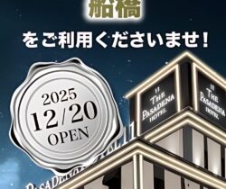 ホテル パサディナ 船橋