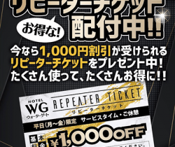 リピーターチケット